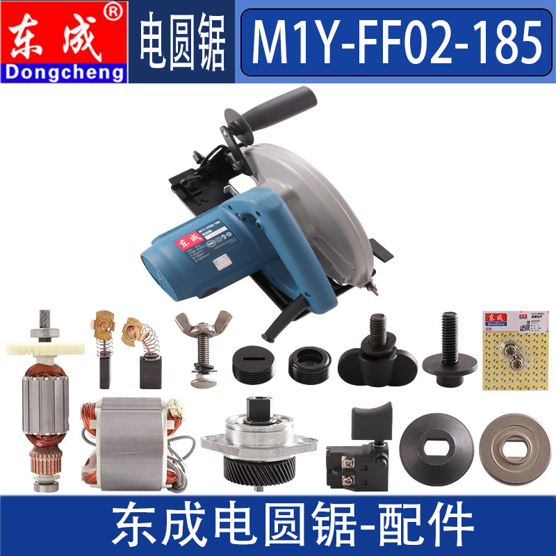东成电圆锯配件DCA东成M1Y-FF02-185 转子定子开关齿轮碳刷轴承座