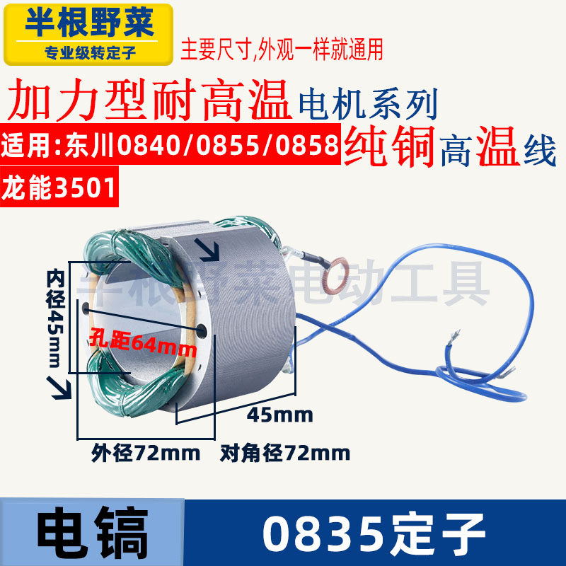适用各种0835/0840/0855/0858小电镐定子线圈东川0835龙能3501