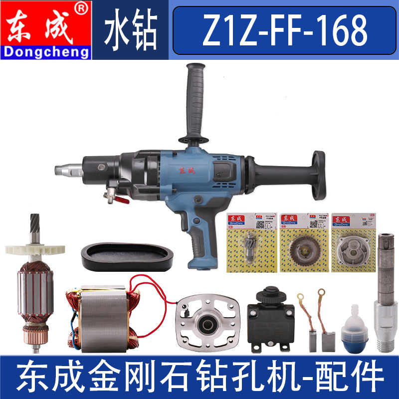 东成Z1Z-FF-168水钻定子转子开关输出轴机壳手柄齿轮轴承碳刷配件