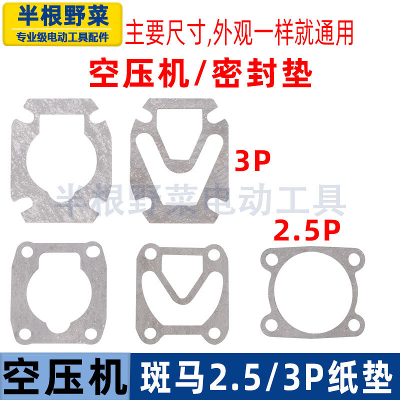 配斑马3P2.5P空压机密封纸垫小气泵密封垫缸盖密封纸垫空压机配件