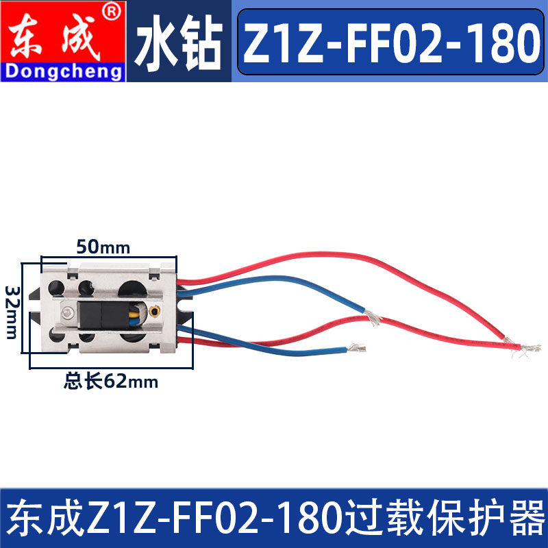 东成Z1Z-FF02-180水钻开关过载保护器钻孔机空调钻工程钻配件