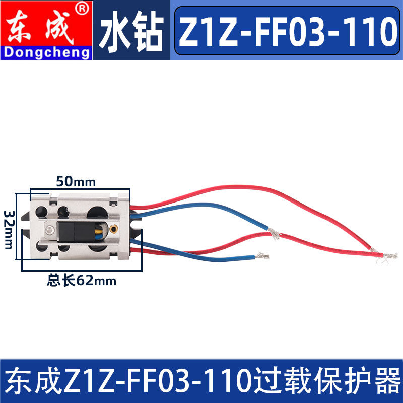 东成Z1Z-FF03-110水钻开关过载保护器钻孔机2050瓦工程钻配件