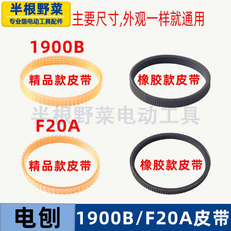 牧木田1900B电刨橡胶皮带 闽日F20A电动工具替换皮带
