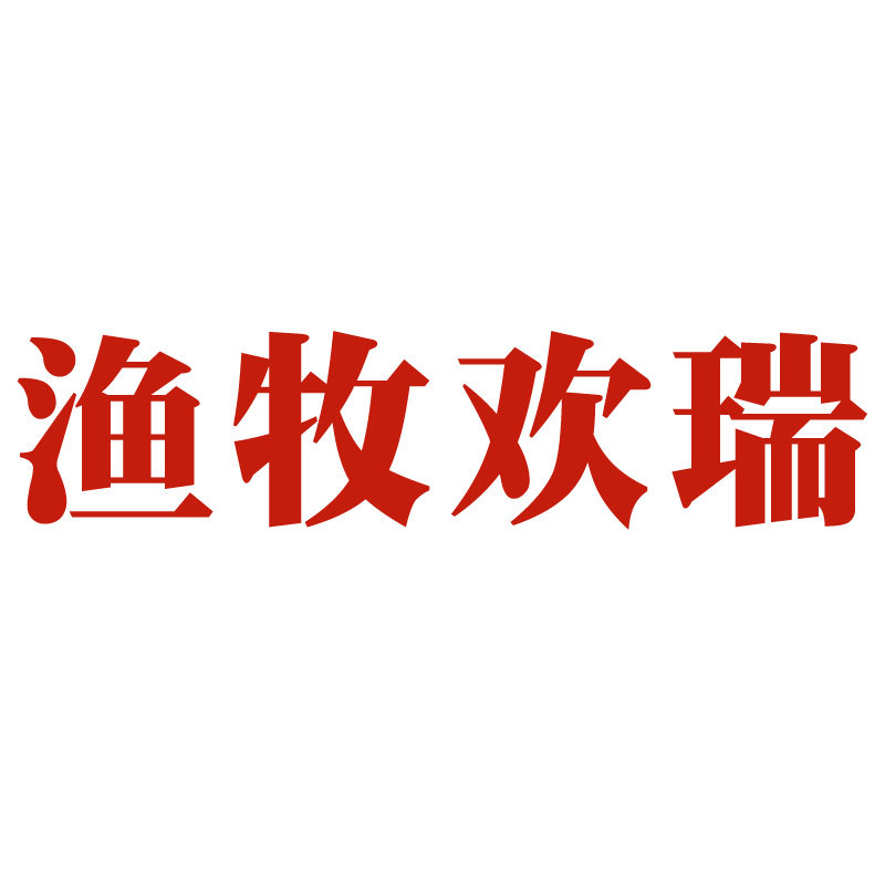 渔牧欢瑞 畜牧水产消毒直销