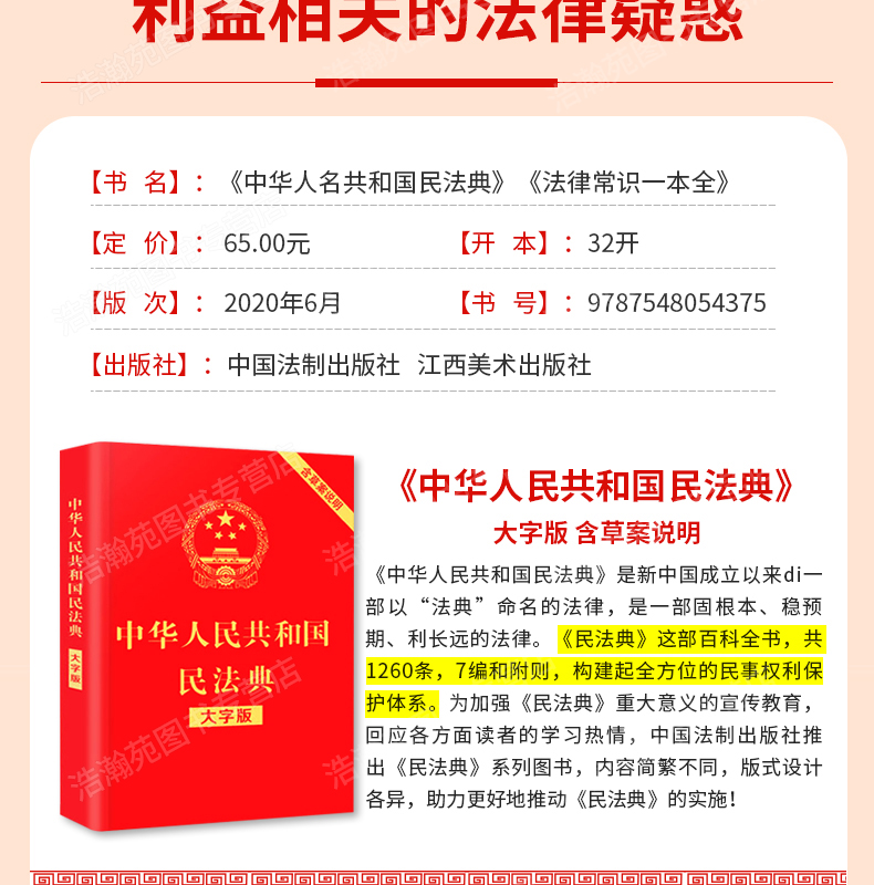 中华人民共和国民法典+法律常识 两本装 图3
