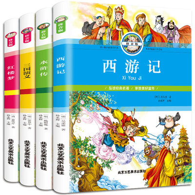 四大名著全套小学生版注音版全4册 红楼梦西游记三国演义水浒传完整版原著正版6-9-12岁儿童版带拼音小学生一二三年级课外