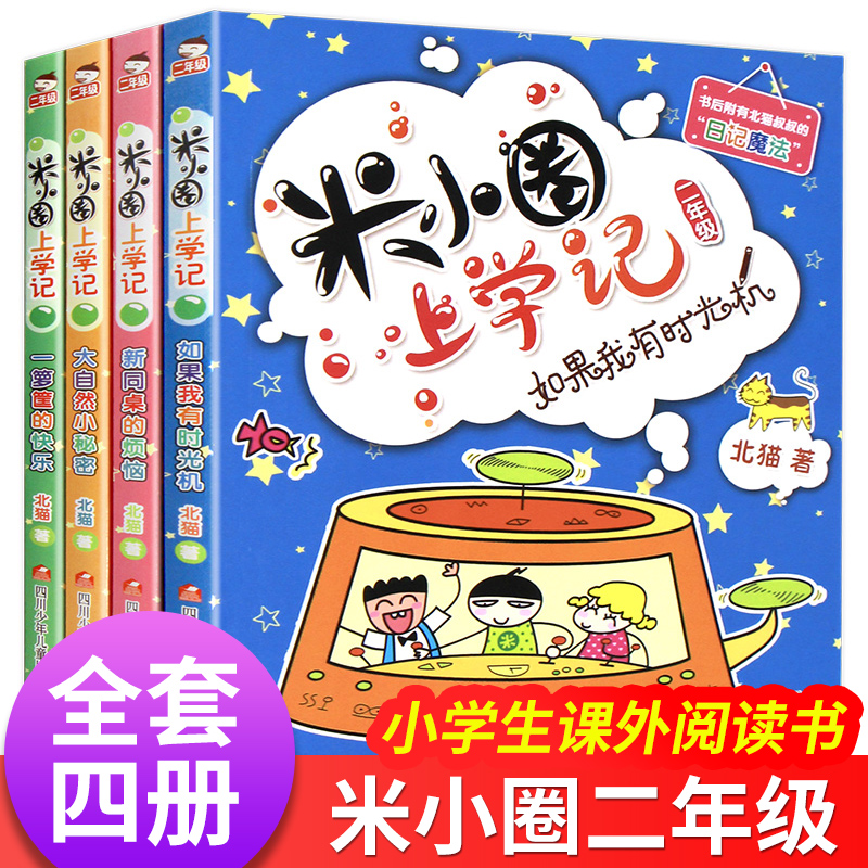 米小圈上学记二年级 全套4册 注音版小学生课外阅读书籍校园故事1-2一年级课外书三儿童读物下册米小圈漫画书爆笑漫画 Изображение 1