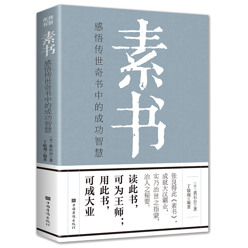 官方正版】素书全集黄石公中华国学经典精粹文库书籍原文注释译文哲学的故事大成智慧青少年中小学课外阅读文言文白话文版文白对照