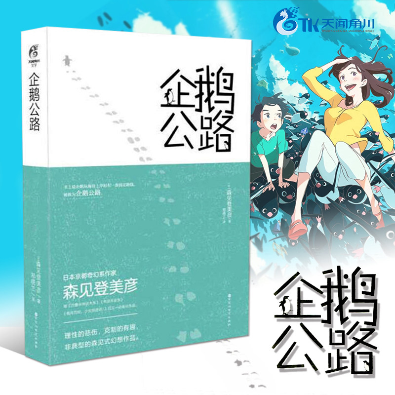 企鵝公路簡體中文版森見登美彥天聞角川正版日本輕文學動畫電影原著青春小說四疊半神話大系有頂天家族的作者高速動漫輕小說書