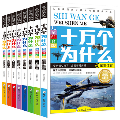 全8册儿童注音版十万个为什么全套正版 小学生必读课外书籍儿童读物少儿百科科普书籍知识读本彩图注音版一二三年级课外阅读必读
