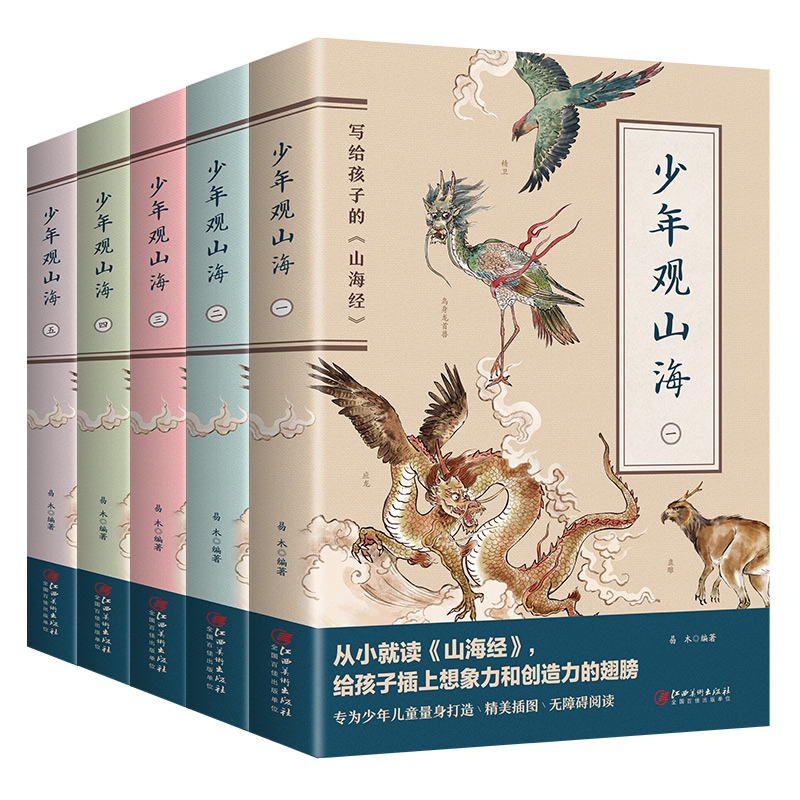 少年观山海全译彩图版全套6册