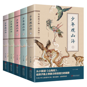 少年观山海全译彩图版全套6册