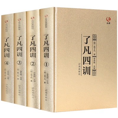 了凡四训正版精装全集全套4册