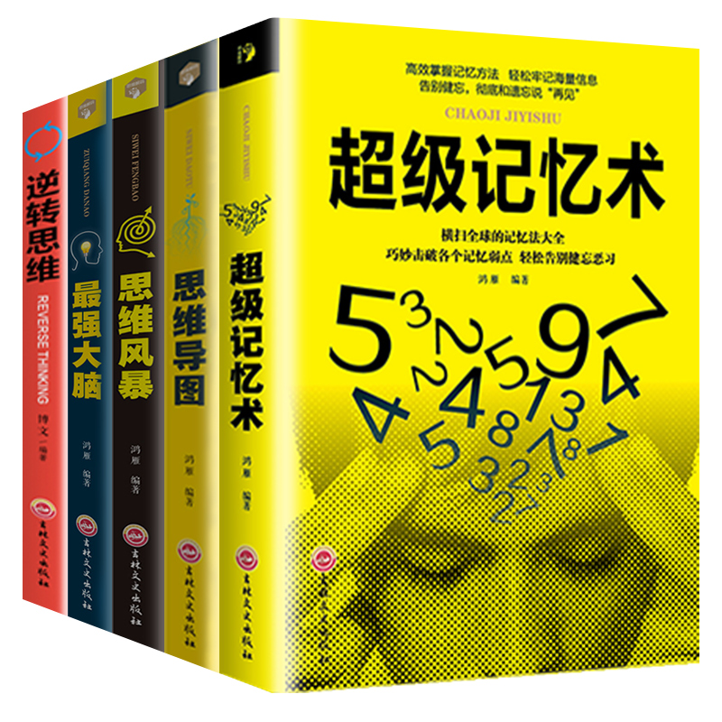 【全套5册】超级记忆术大全集