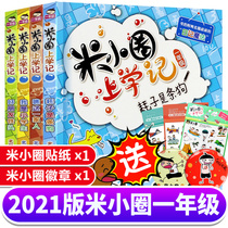 2021 new version of Mi Xiaoquan school notes for first grade A full set of 4 volumes of Zhuyin version must-read extracurricular books 1-2 comic books with Pinyin Second grade third story book Mi You Xiaoquan Next volume of extracurricular reading books for primary school students