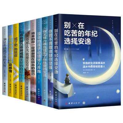 青少年成长励志书籍10册致奋斗者