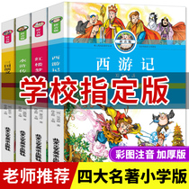  Four famous works Full set of primary school students edition Zhuyin edition Full 4 volumes Dream of Red Mansions Journey to the West Romance of the Three Kingdoms Water Margin complete version of the original genuine 6-9-12 years old childrens edition with Pinyin primary school students one two and three grades extracurricular