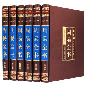 周易易经全书正版图解原著无删减