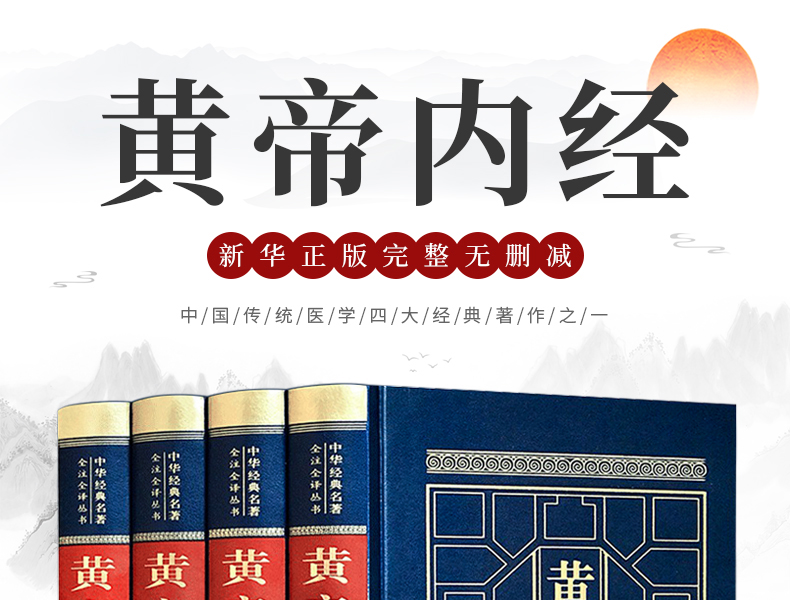 黄帝内经全集 正版原著 完整无删减 图1