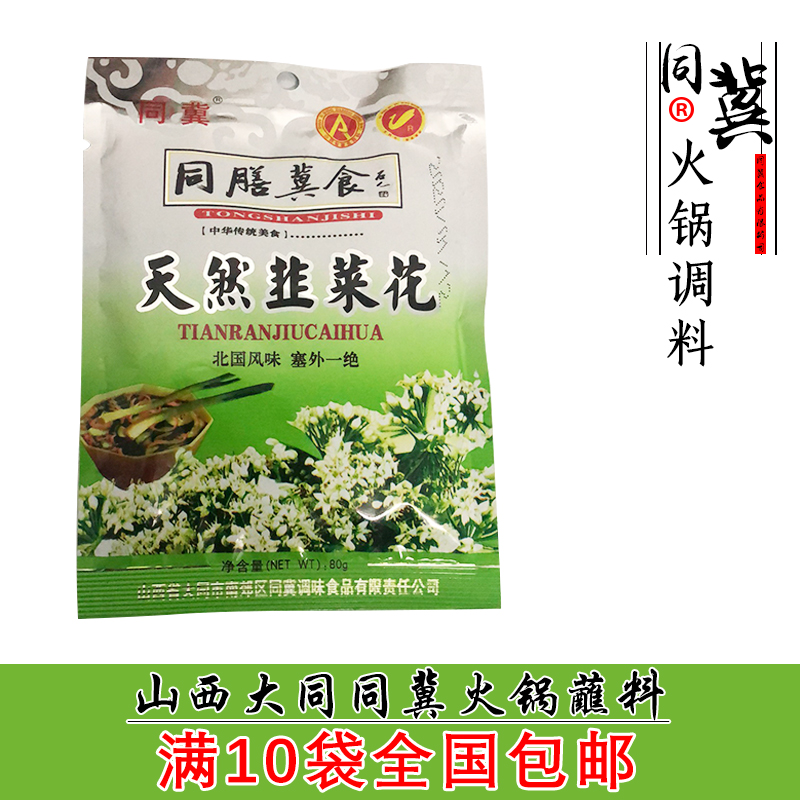 Boss Tong Tong Ji leek flower Shanxi specialty hot pot soup base household condiment Shabu-shabu lamb dip ten packs