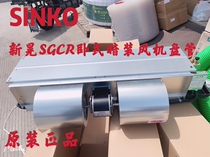 Shanghai Xinhuang SGCR horizontal concealed fan coil walking water-water air conditioning central air conditioning type blower coil