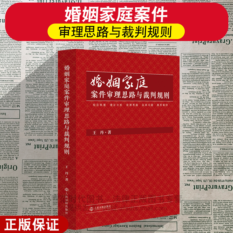Authentic 2026 Edition: Approaches to and Rules for the Trial of Marriage and Family Cases, by Wang Dan, Published by the People's Court Press, Isbn 9787510948190 Authentic 2026 Edition: Approaches to and Rules for the Trial of Marriage and Family Cases, by Wang Dan, Published by the People's Court Press, Isbn 9787510948190