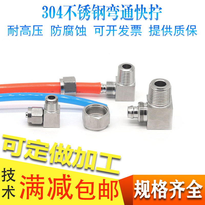 304不锈钢快拧弯通90度直角弯头终端PU软气管四氟塑料管锁母接头
