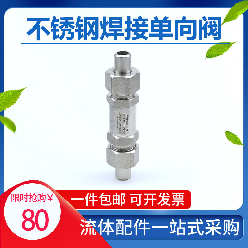 304不锈钢316L高压外螺纹活接式焊接单向阀止回阀H21W-320P逆止阀