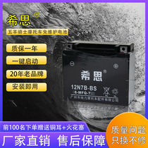 Heath HIS motorcycle 12N7B battery 12V7ah dry battery new continent WY wing 125 thin model