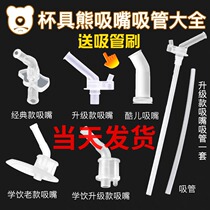 Cup with Bear Upgrades Childrens Cup Original Accessories School Drinking Water Pot Silicone Suction Nozzle Straw Classic old style
