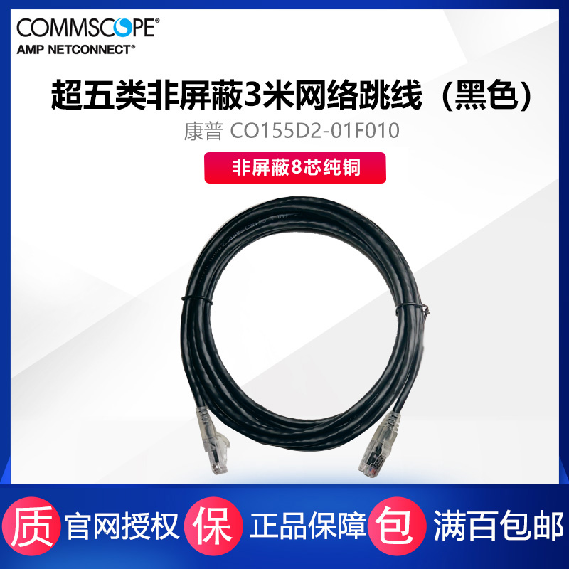 CommScope Super five jumper network jumper 3 meters CO155D2-01F010 old model 1-1859244-0 black