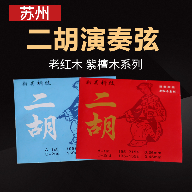 Suzhou Erhu Professional Performance Verification Examination String Advanced Universal String New Wu Inner and Outer String One Accessory