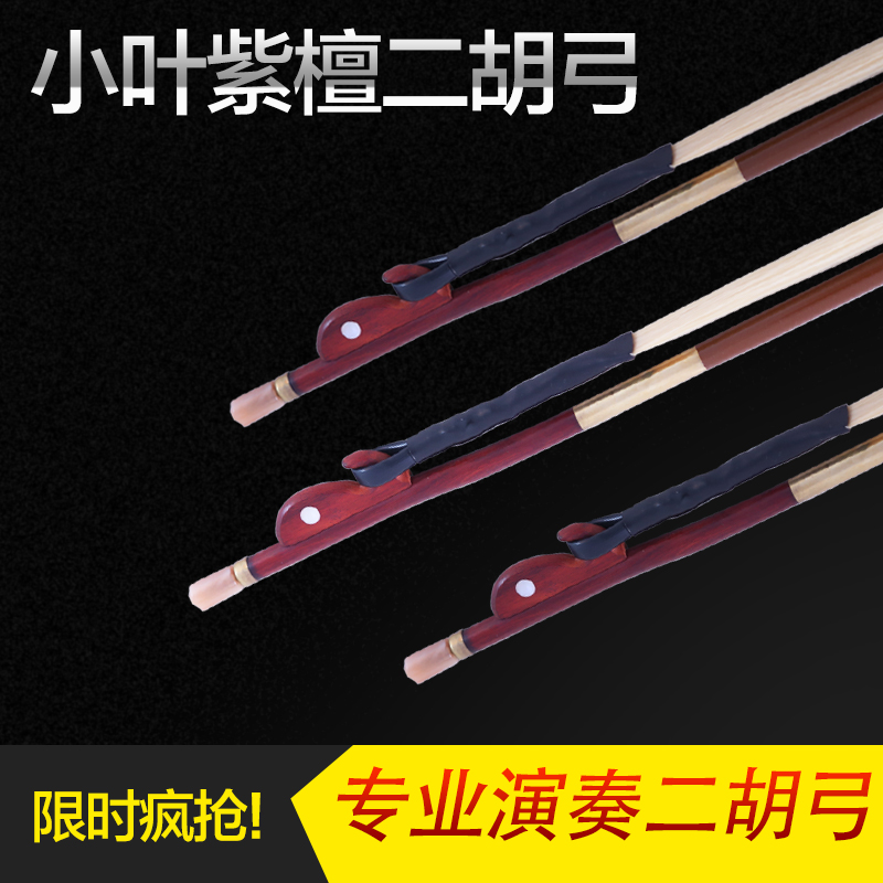 Suzhou Xiaoye Purple Sandalwood Two Huqin Bow Professional Stage Play 84cm Quality White Horse-tailed Erhu Bow Accessories
