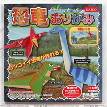 Japan DAISO student Children DIY three-dimensional dinosaur model handmade origami imported from Japan