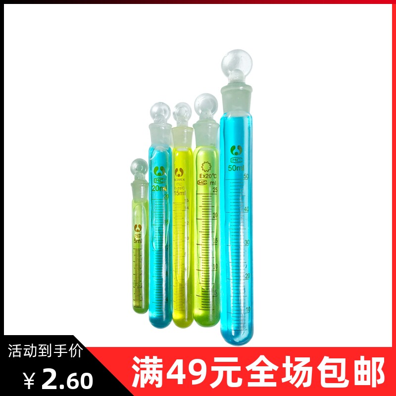 玻璃具塞刻度试管磨口带盖试管高硼硅圆底平口离心管实验室比色管