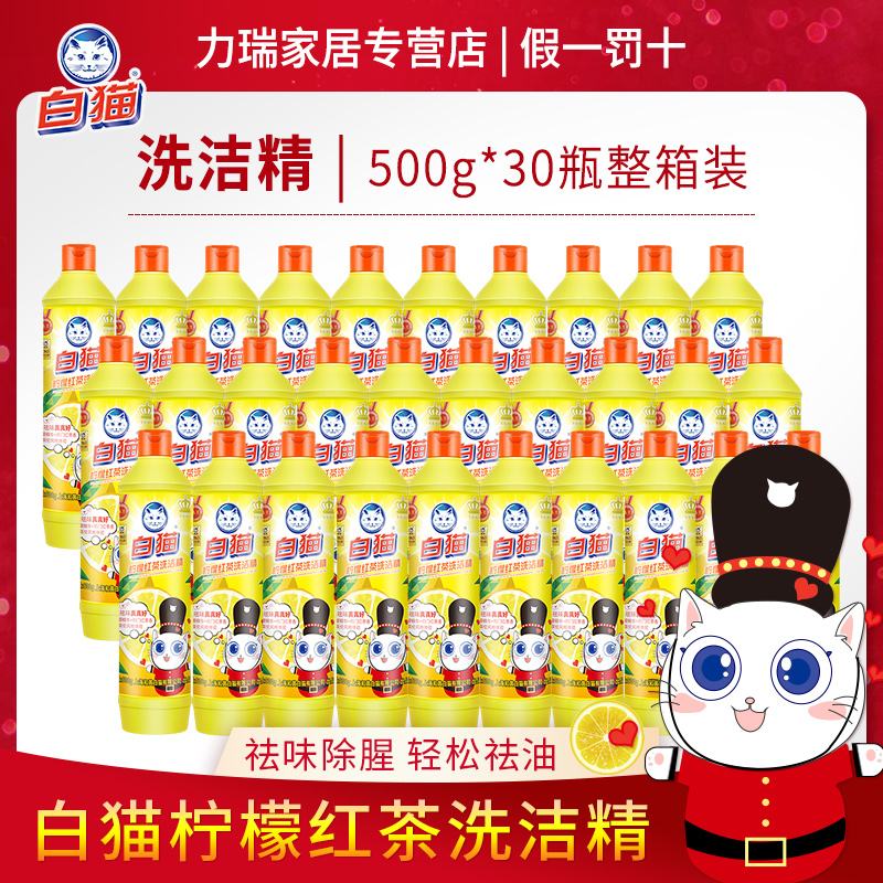 White cat washed and refined lemon black tea Small bottle Family dress for oil stain dishwashing liquid cleaning 500g * 30 bottles of whole box