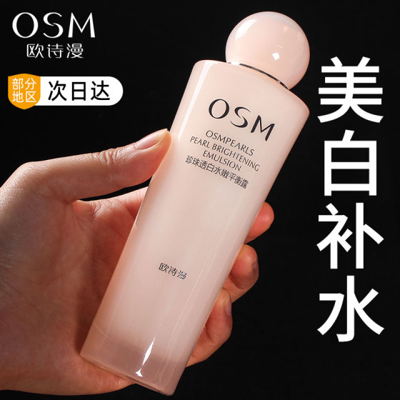 Oshiman emulsion pearl translucent whitening moisturizing balance lotion women's hydrating moisturizing makeup and skin care products flagship store official authentic product