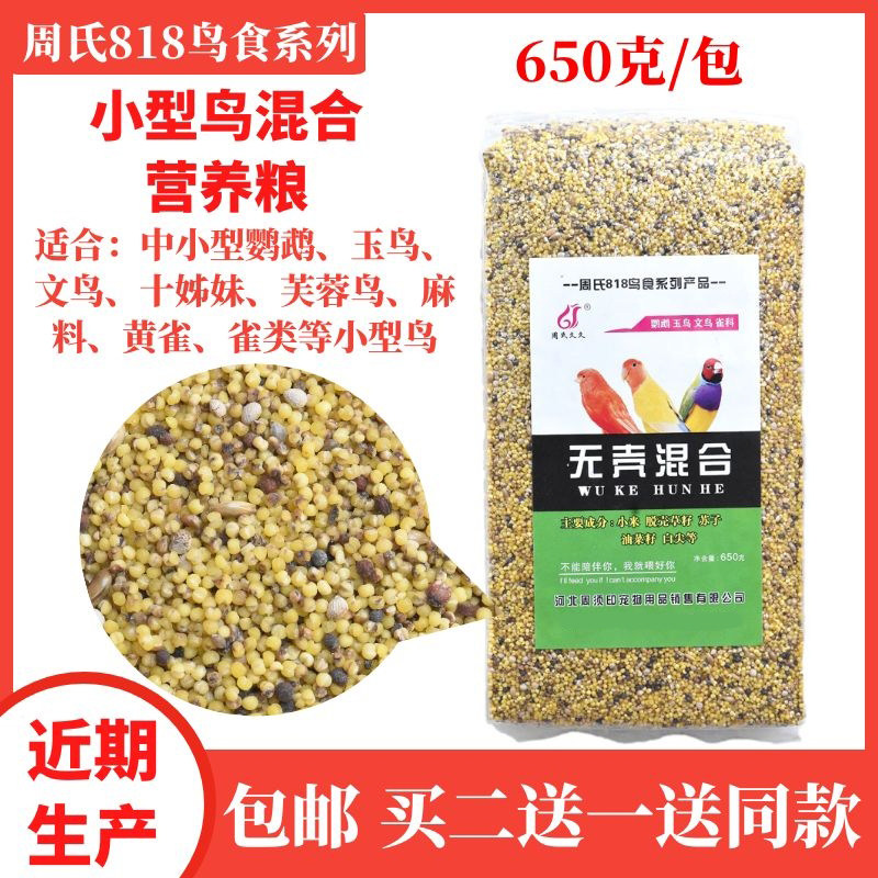 Zhou's shell without shell mixed bird grain tiger leather parrot food peony parrot Wen bird grain jade bird bird fangong bird food golden peacock