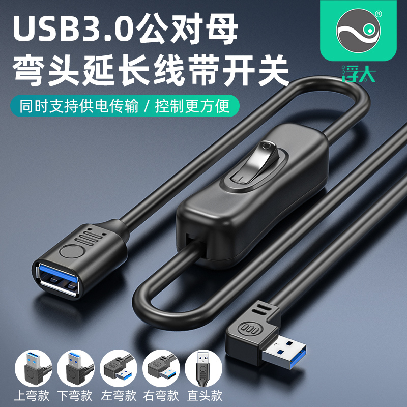 Futai USB 3.0 Extension Cable with Switch, Male to Female, for Small Fans, Desk Lamps, Dash Cams, Data and Power Supply, 90-Degree High-Speed Right-Angle Connector, Supports Data and Power Supply Futai USB 3.0 Extension Cable with Switch, Male to Female, for Small Fans, Desk Lamps, Dash Cams, Data and Power Supply, 90-Degree High-Speed Right-Angle Connector, Supports Data and Power Supply