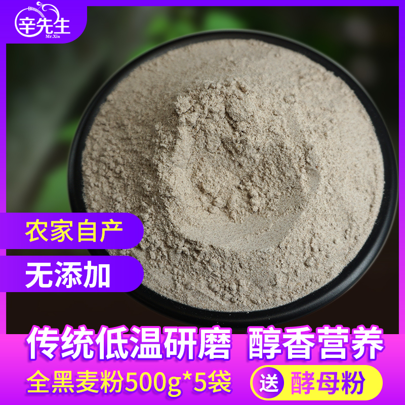 Farmhouse black whole wheat flour contains wheat bran without added triticale pure rye flour bread machine steamed bread flour 500g*5 packs