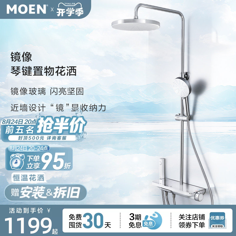 【New Product Launch】Moen Mirror Shower Set with Large Platform Storage and Piano Button Showerhead