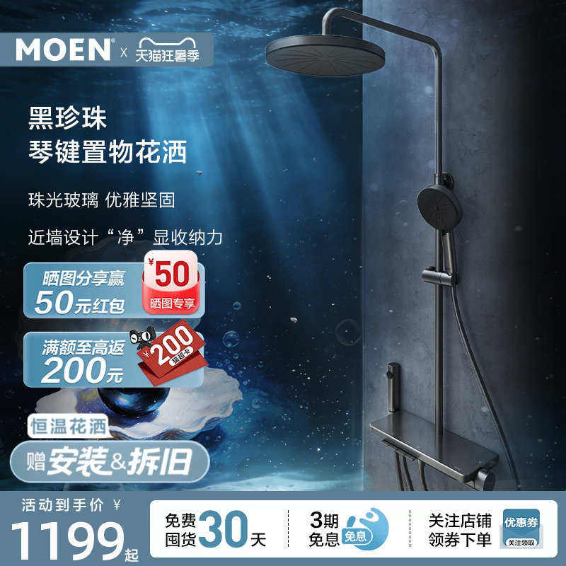 【New Product Launch】Moen Black Pearl Shower Set with Piano Keys and Large Platform for Bathroom Storage, Home Use