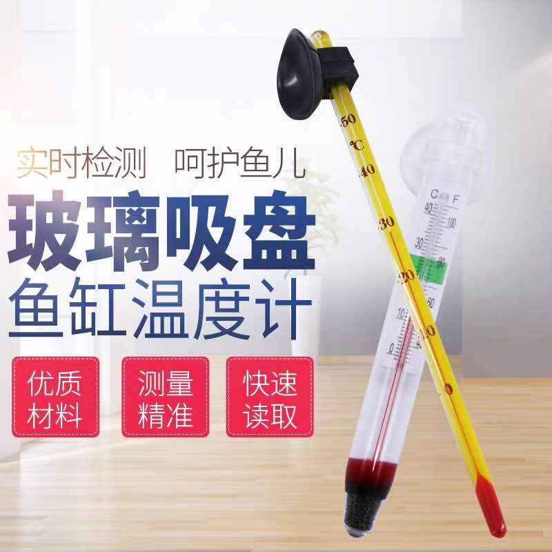 Fish tank water thermometer ornamental fish aquarium glass thermometer aquaculture seafood thermometer sucker thermometer