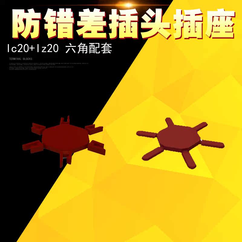 Plug-in terminal anti-wrong plug-in plug-in anti-wrong accessories anti-misplacement LC20 LZ20 six-foot set