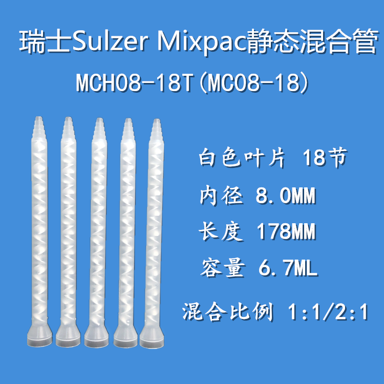 MCH08-18T imports Switzerland MIXPAC static AB glue mixing tube mixer mixer rubber tube MC08-18