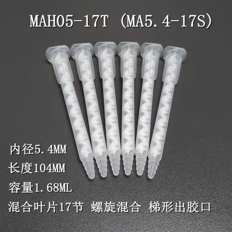 MA5 MA5 4-17S imports Switzerland MIXPAC static AB glue mixing tube MAH05-17T mixer mixed rubber tube