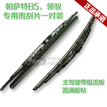 Suitable for Passat B5 old collar with bone wiper blade wiper blade wiper left with wind deflector right arc