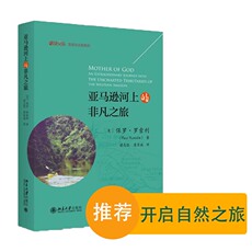 Река 亚马逊河上的非凡之旅【美国】保罗·罗索利/生态与文明系列/博物文库 北京大学出版社