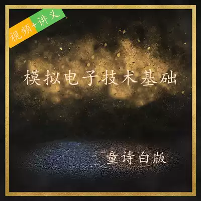 Tong Shibai Analog Electronic Technology Foundation 4 Course Tutoring Postgraduate Film