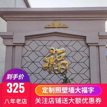 Customized stainless steel wall Wall Dafu character rural Yingfu shadow back wall red Fu 80 meter metal titanium gold character